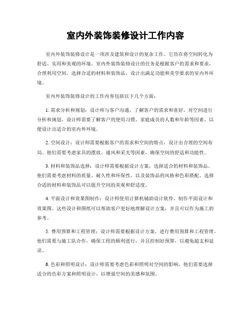 室内外装饰装修设计工作内容