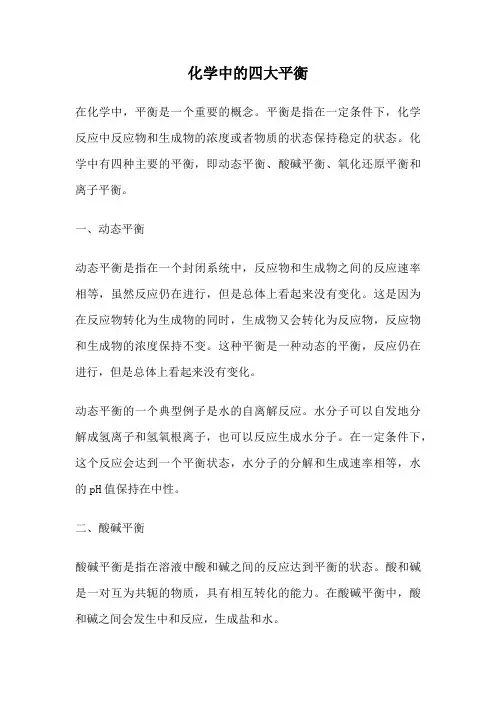 化学中的四大平衡