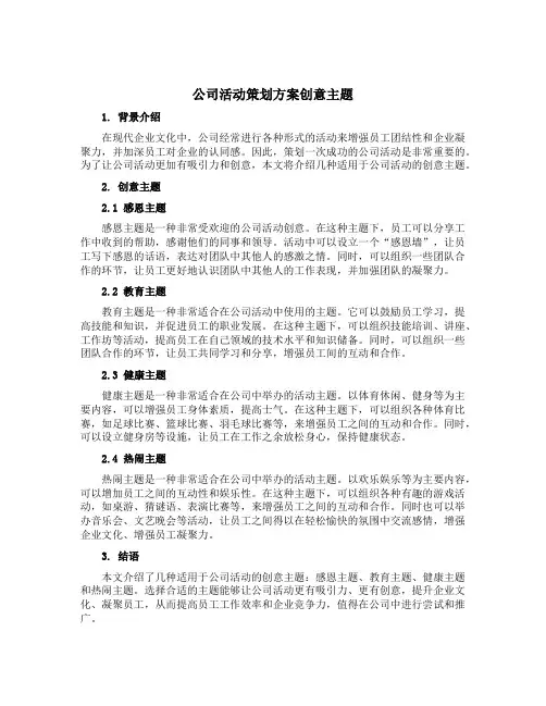 公司活动策划方案创意主题