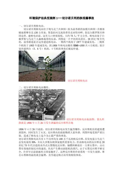 环境保护法典型案例1---切尔诺贝利的核泄漏事故
