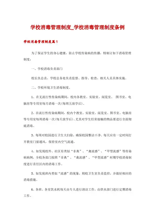 学校消毒管理制度_学校消毒管理制度条例