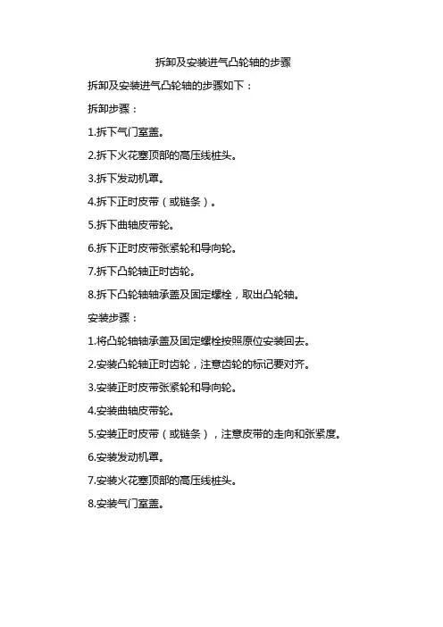 拆卸及安装进气凸轮轴的步骤