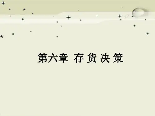 存货决策培训课程.pptx