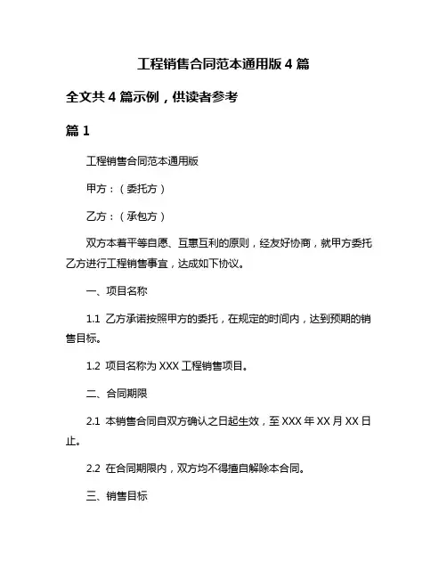 工程销售合同范本通用版4篇
