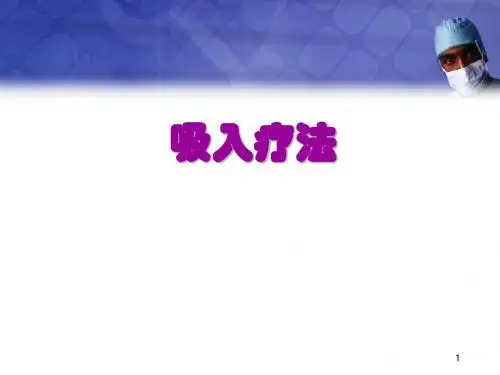 (优质课件)吸入疗法