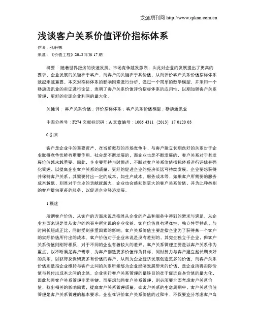 浅谈客户关系价值评价指标体系