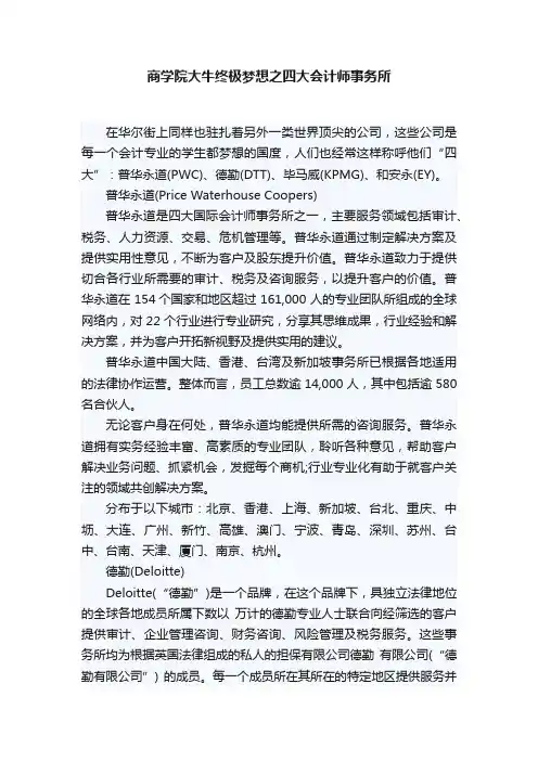 商学院大牛终极梦想之四大会计师事务所
