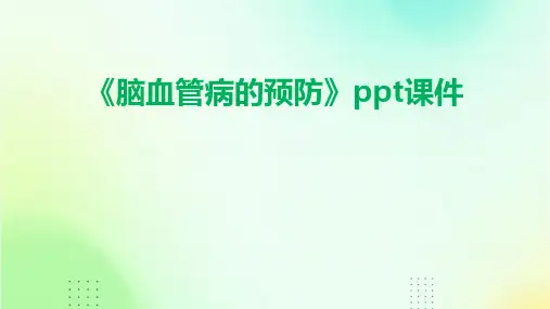 《脑血管病的预防》课件