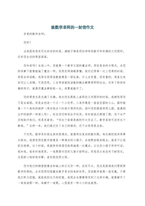 致数学老师的一封信作文