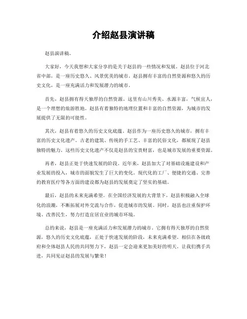 介绍赵县演讲稿