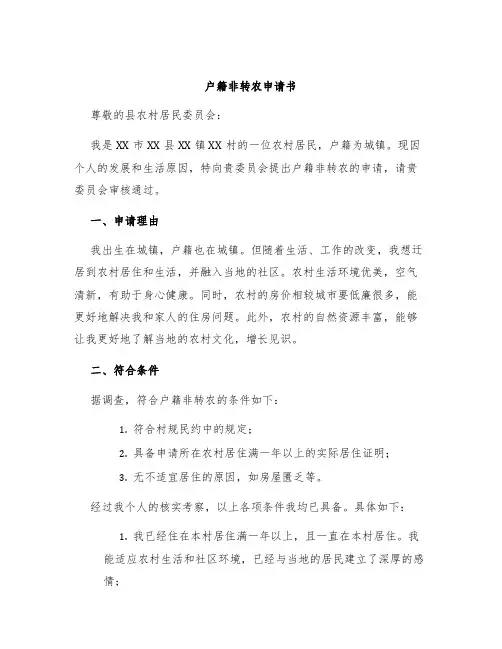户籍非转农申请书