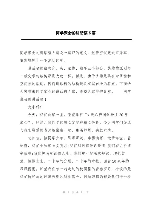 同学聚会的讲话稿5篇