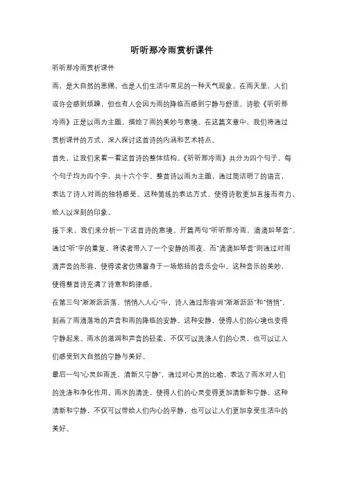听听那冷雨赏析课件
