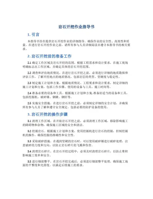 岩石开挖作业指导书