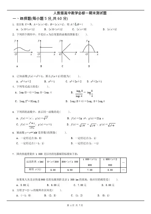 (word完整版)人教版高中数学必修一期末测试题及答案,推荐文档
