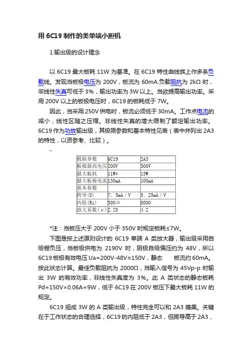 用6C19制作的类单端小胆机
