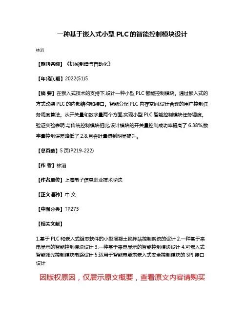 一种基于嵌入式小型PLC的智能控制模块设计