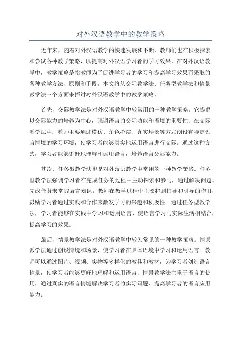 对外汉语教学中的教学策略