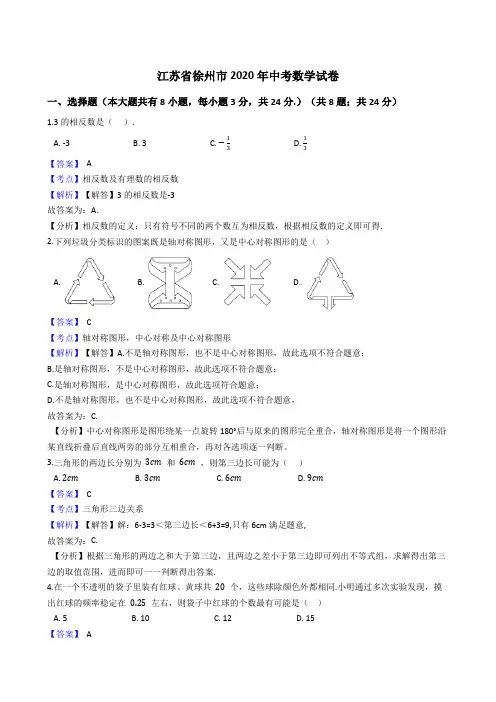 江苏省徐州市2020年中考数学试题(Word版,含答案与解析)