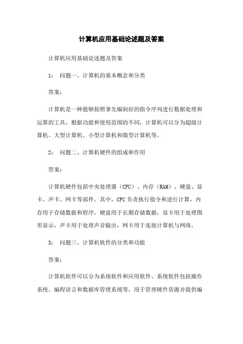 计算机应用基础论述题及答案