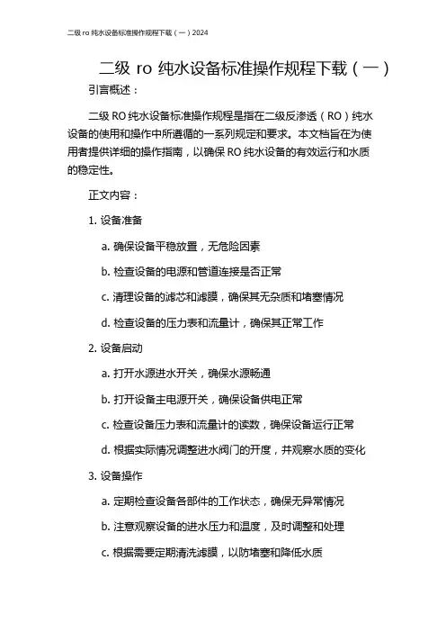 二级ro纯水设备标准操作规程下载(一)2024