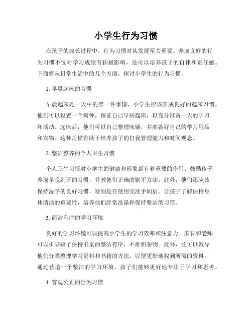 小学生行为习惯