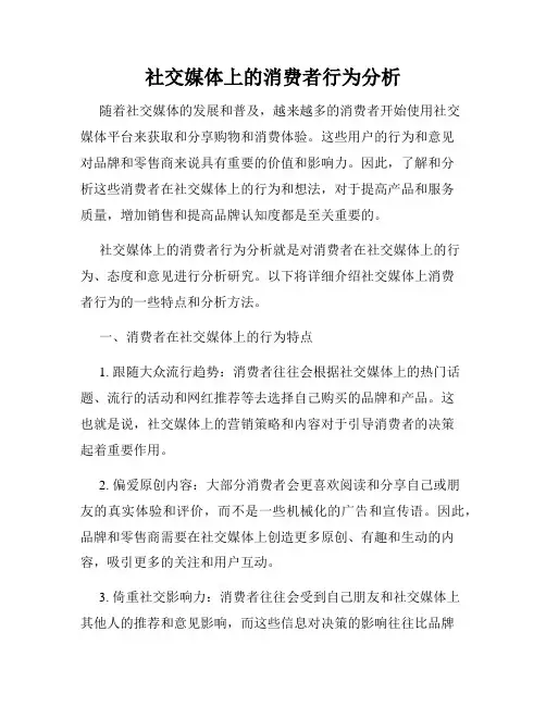 社交媒体上的消费者行为分析