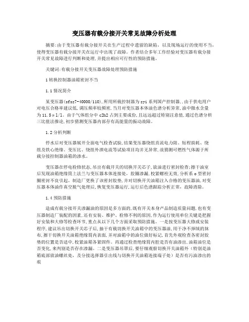 变压器有载分接开关常见故障分析处理