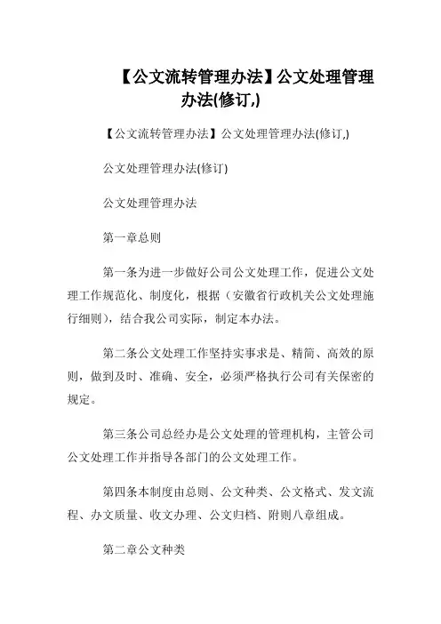 【公文流转管理办法】公文处理管理办法(修订,)