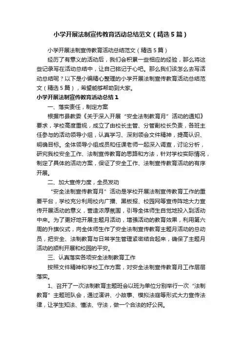 小学开展法制宣传教育活动总结范文（精选5篇）