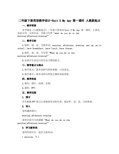 二年级下册英语教学设计-Unit 5 My day 第一课时 人教新起点