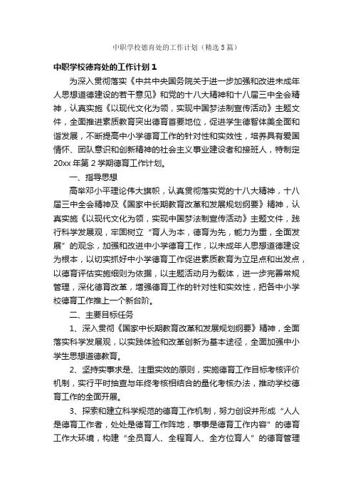 中职学校德育处的工作计划（精选5篇）