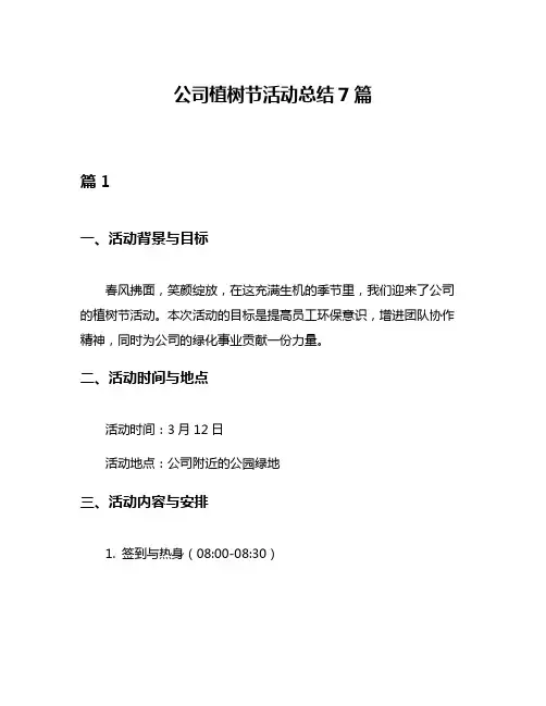公司植树节活动总结7篇