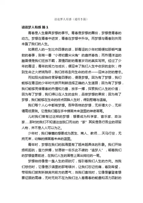 读追梦人有感（通用5篇）