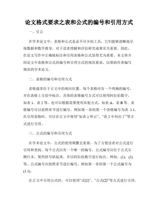 论文格式要求之表和公式的编号和引用方式