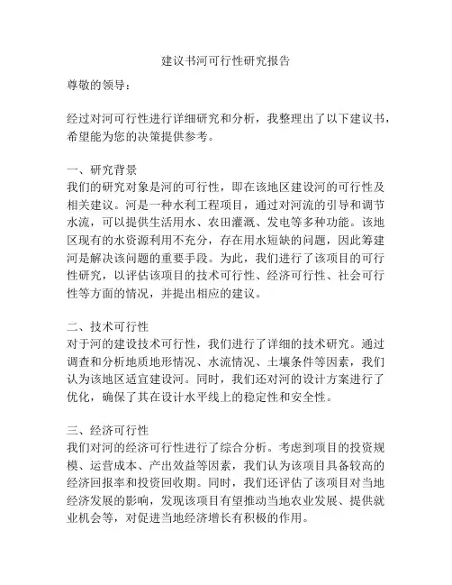 建议书河可行性研究报告