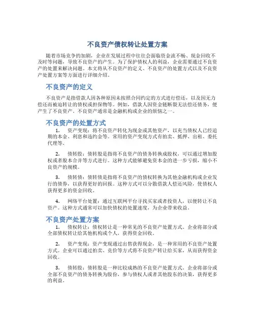 不良资产债权转让处置方案