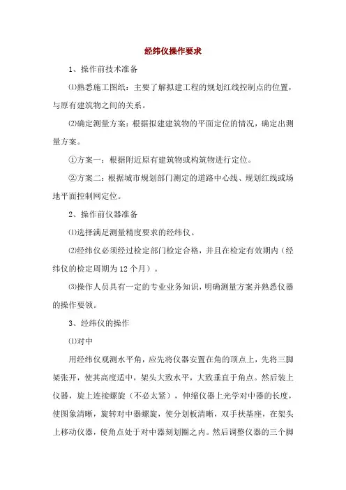 经纬仪操作要求