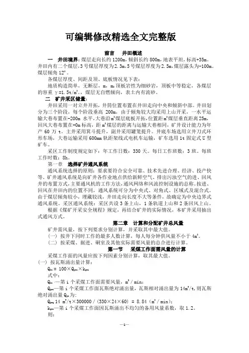 矿井通风设计精选全文