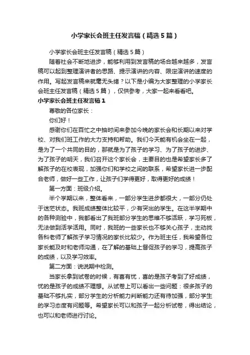 小学家长会班主任发言稿（精选5篇）