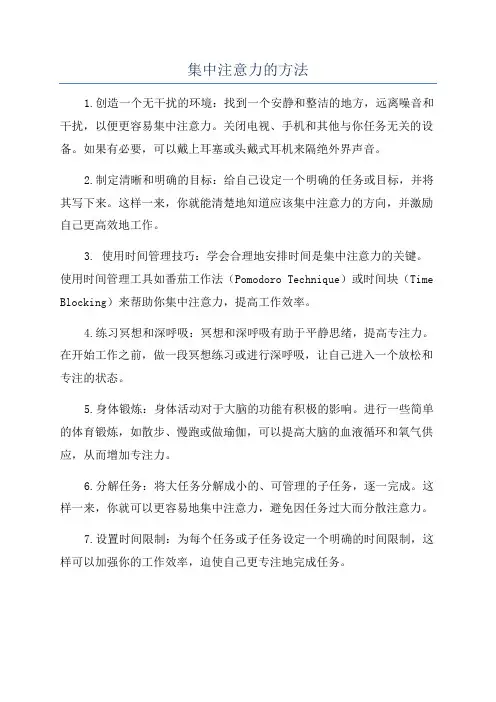 集中注意力的方法