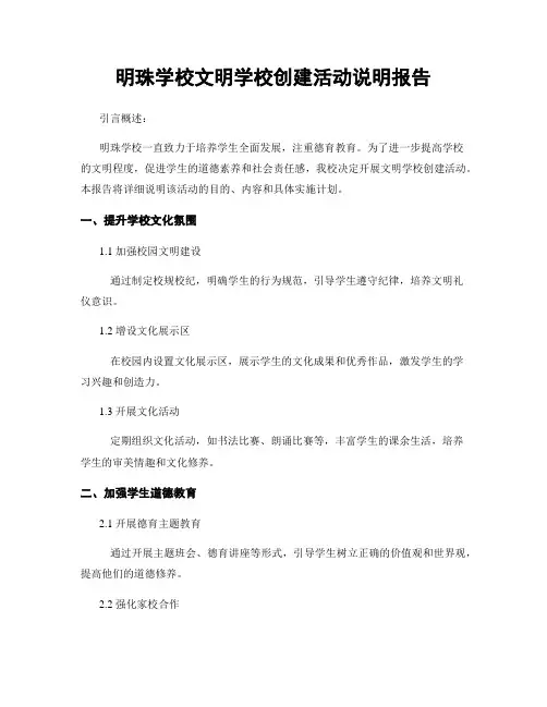 明珠学校文明学校创建活动说明报告