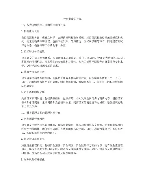 管理制度的补充
