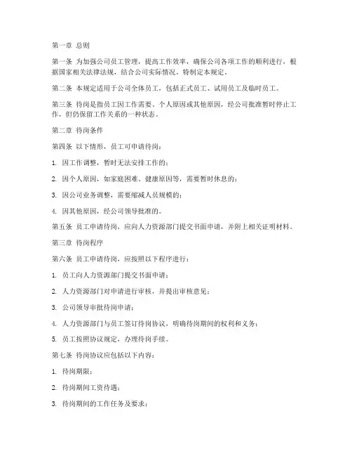 规章制度规定待岗