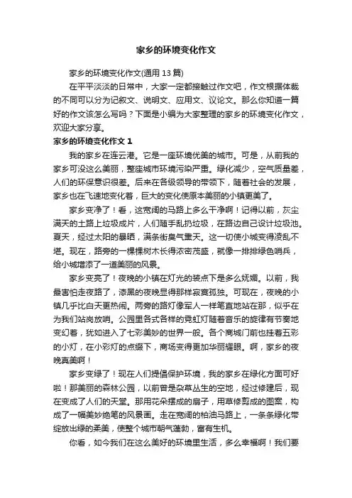 家乡的环境变化作文（通用13篇）