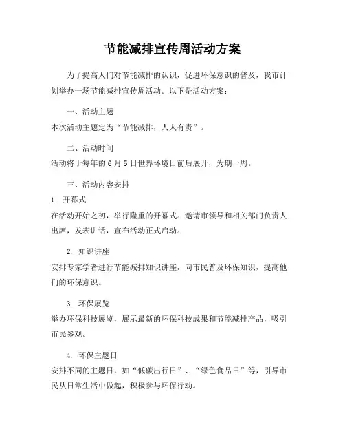 节能减排宣传周活动方案
