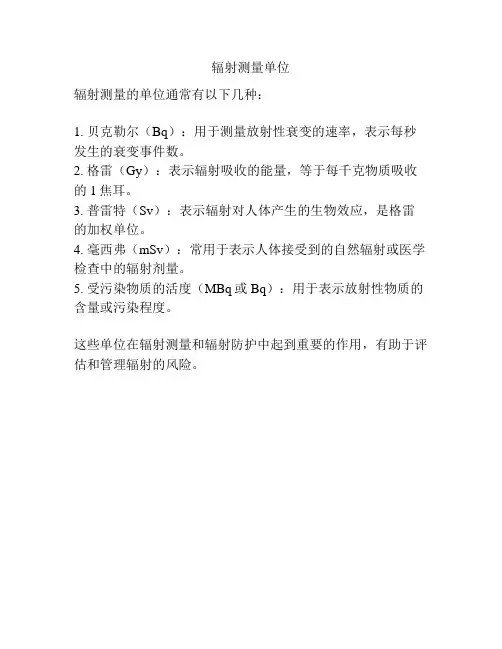 辐射测量单位