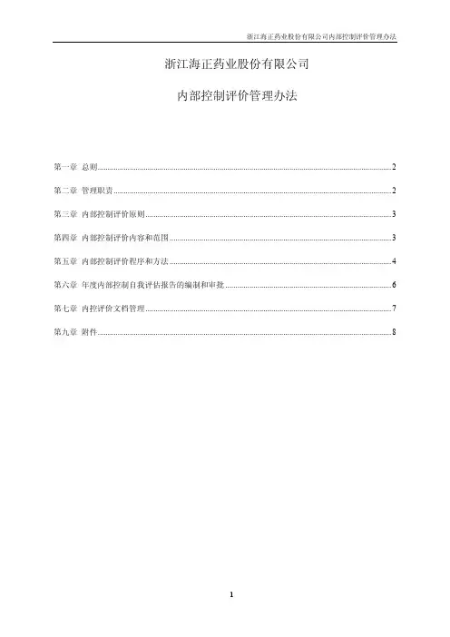 600267_海正药业内部控制评价管理办法