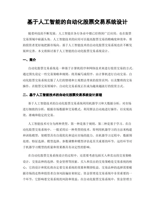基于人工智能的自动化股票交易系统设计