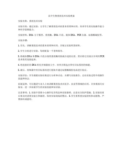高中生物重组技术实验教案